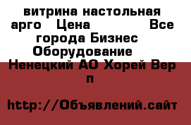 витрина настольная арго › Цена ­ 15 000 - Все города Бизнес » Оборудование   . Ненецкий АО,Хорей-Вер п.